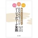 ささえる・つながる・ひろがる 物語（ナラティブ）で学ぶ　ケアマネジャーのためのソーシャルワーク実践