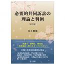 必要的共同訴訟の理論と判例［第２版］