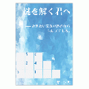  謎を解く君へ