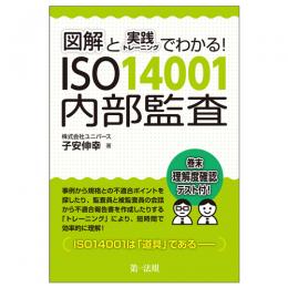 図解と実践トレーニングでわかる！　ＩＳＯ１４００１内部監査