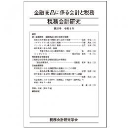 税務会計研究　第３７号　金融商品に係る会計と税務
