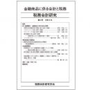 税務会計研究　第３７号　金融商品に係る会計と税務