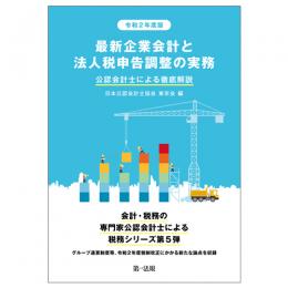 令和２年度版　最新企業会計と法人税申告調整の実務