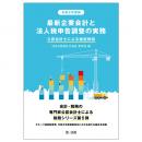 令和２年度版　最新企業会計と法人税申告調整の実務