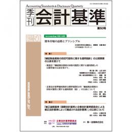 季刊会計基準　第50号