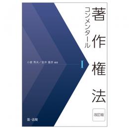 著作権法コンメンタール＜改訂版＞Ⅰ