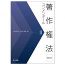 【電子書籍】著作権法コンメンタール＜改訂版＞Ⅱ