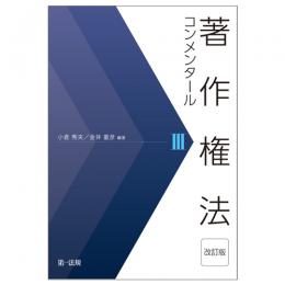 【電子書籍】著作権法コンメンタール＜改訂版＞Ⅲ