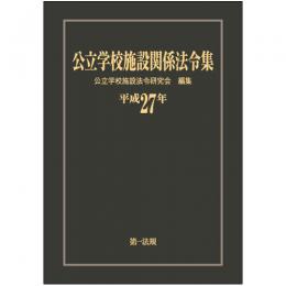 公立学校施設関係法令集　平成27年