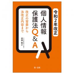 令和２年改正　個人情報保護法Ｑ＆Ａ　―改正の背景から法改正内容まで―