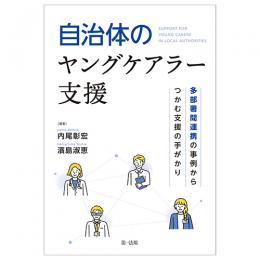 自治体のヤングケアラー支援－多部署間連携の事例からつかむ支援の手がかり－