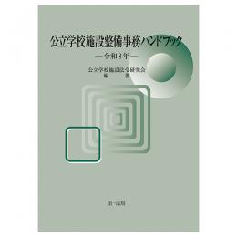 公立学校施設整備事務ハンドブック　令和８年