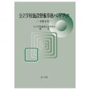 公立学校施設整備事務ハンドブック　令和８年