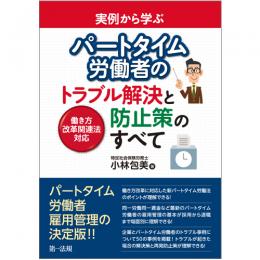 実例から学ぶ　パートタイム労働者のトラブル解決と防止策のすべて－働き方改革関連法対応－