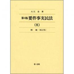 第4版  要件事実民法 (8)相続＜補訂版＞