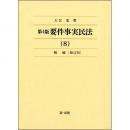 第4版  要件事実民法 (8)相続＜補訂版＞