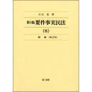 第4版  要件事実民法 (8)相続＜補訂版＞