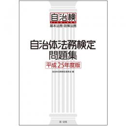 【電子書籍】自治体法務検定問題集 　平成25年度版