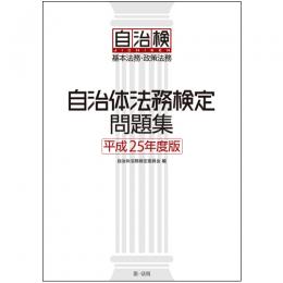 自治体法務検定問題集 　平成25年度版