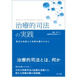 治療的司法の実践　―更生を見据えた刑事弁護のために―