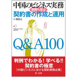 中国のビジネス実務　判例から学ぶ契約書の作成と運用　Q&A100