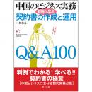 中国のビジネス実務　判例から学ぶ契約書の作成と運用　Q&A100