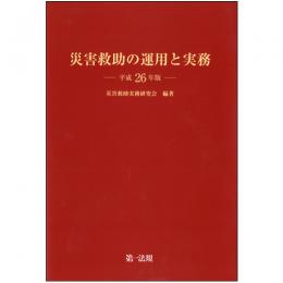 災害救助の運用と実務　平成26年版