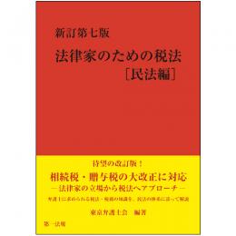 【電子書籍】新訂第七版　法律家のための税法[民法編]