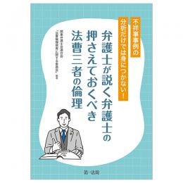 ―不祥事事例の分析だけでは身につかない！―弁護士が説く弁護士の押さえておくべき法曹三者の倫理