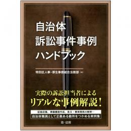 自治体訴訟事件事例ハンドブック