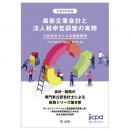 令和５年度版　最新企業会計と法人税申告調整の実務 公認会計士による徹底解説