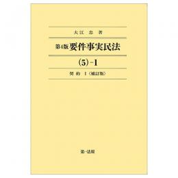 第４版　要件事実民法（５）－１　契約Ⅰ＜補訂版＞