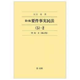 第４版　要件事実民法（５）－２　契約Ⅱ＜補訂版＞