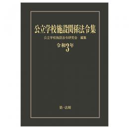 公立学校施設関係法令集　令和３年