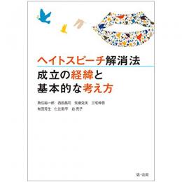 【電子書籍】ヘイトスピーチ解消法　成立の経緯と基本的な考え方