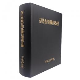 香川県教育関係職員事務必携（平成２９年版）
