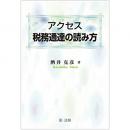 【電子書籍】アクセス　税務通達の読み方