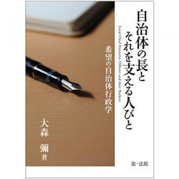 【電子書籍】自治体の長とそれを支える人びと　希望の自治体行政学