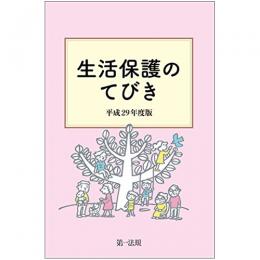 【電子書籍】生活保護のてびき　平成29年度版