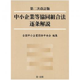 【電子書籍】第二次改訂版　中小企業等協同組合法逐条解説