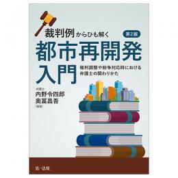 第２版　裁判例からひも解く都市再開発入門―権利調整や紛争対応時における弁護士の関わりかた―