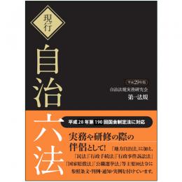 現行　自治六法　平成29年版