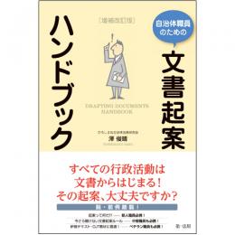 自治体職員のための文書起案ハンドブック　増補改訂版