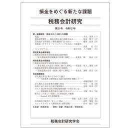 税務会計研究　第３１号　損金をめぐる新たな課題