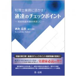 【電子書籍】税理士業務に活かす！通達のチェックポイント―相続税裁判事例精選２０―