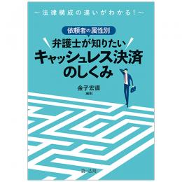 【電子書籍】～法律構成の違いがわかる！～依頼者の属性別　弁護士が知りたいキャッシュレス決済のしくみ