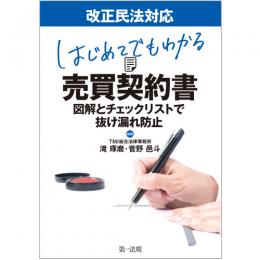 改正民法対応　はじめてでもわかる　売買契約書～図解とチェックリストで抜け漏れ防止～