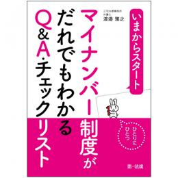 いまからスタート　マイナンバー制度がだれでもわかるQ&A・チェックリスト