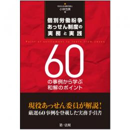 個別労働紛争あっせん制度の実務と実践　―60の事例から学ぶ和解のポイント―