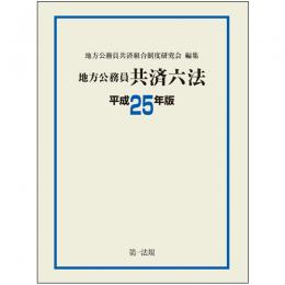 地方公務員共済六法　平成25年版
